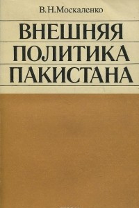 Книга Внешняя политика Пакистана