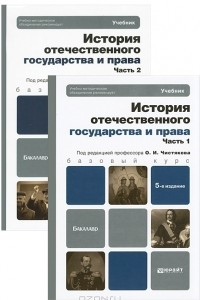 Книга История отечественного государства и права