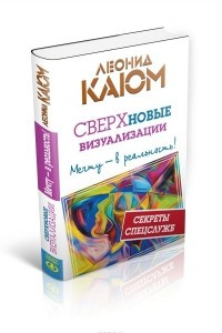 Книга Сверхновые ВИЗУАЛИЗАЦИИ: мечту - в реальность!