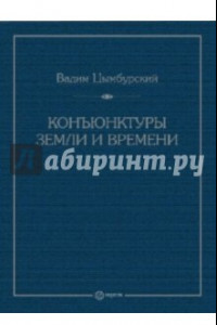 Книга Конъюнктуры Земли и Времени.  Геополитические и хронологические интеллектуальные расследования