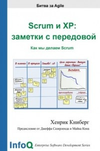 Книга Scrum и XP: заметки с передовой