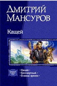 Книга Кащей. Бессмертный. В конце времен