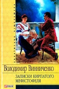 Книга Записки кирпатого Мефістофеля