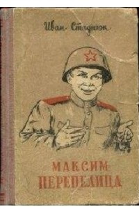 Книга Максим Перепелица