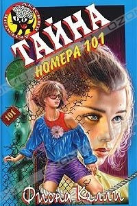 Книга Тайна номера 101