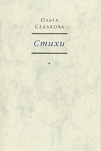 Книга Ольга Седакова. Стихи