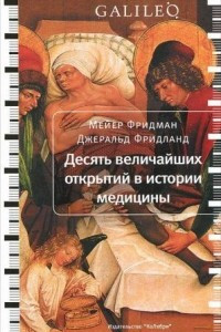 Книга Десять величайших открытий в истории медицины