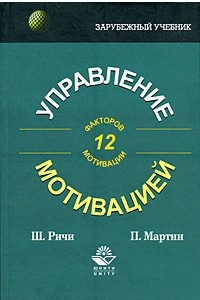 Книга Управление мотивацией