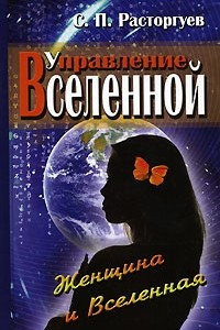 Книга Управление Вселенной. Женщина и Вселенная