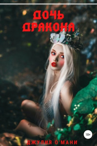 Книга Дочь дракона