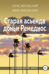 Книга Старая асьенда доньи Ремедиос