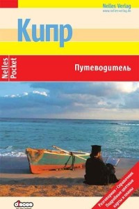 Книга Кипр. Путеводитель