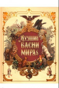 Книга Лучшие басни мира