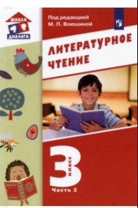 Книга Литературное чтение 3кл ч2 [Учебник]