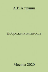 Книга Доброжелательность