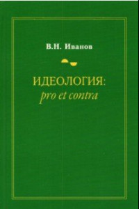 Книга Идеология. Pro et contra. Монография