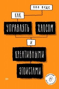 Книга Как управлять хаосом и креативными эгоистами