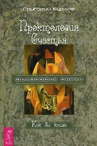 Книга Проктология Счастья. Как бы книга