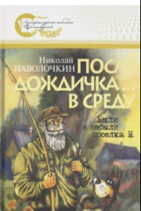 Книга После дождичка... в среду. Были и небыли поселка Н