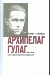 Книга Архипелаг ГУЛАГ. 1918-1956. Опыт художественного исследования. В 3-х книгах. Книга 1 (часть I-II)