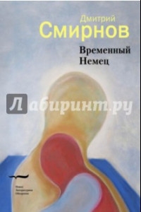 Книга Временный Немец. Набор выводов