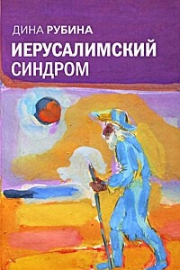 Книга Иерусалимский синдром