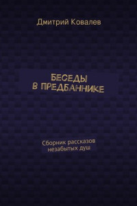 Книга Беседы в предбаннике. Сборник рассказов незабытых душ