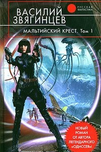 Книга Мальтийский крест. Том 1. Полет валькирий