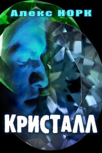 Книга Кристалл