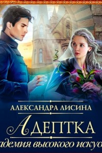 Книга Адептка