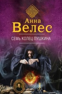 Книга Семь колец Пушкина