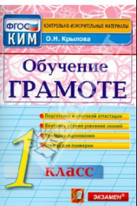 Книга Обучение грамоте. 1 класс. Контрольные измерительные материалы. ФГОС