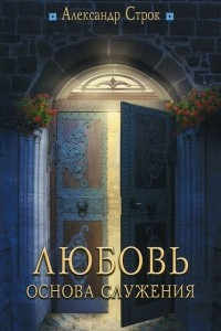 Книга Любовь - основа служения