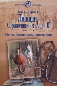 Книга Лошади. Справочник от 