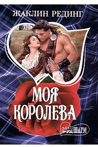 Книга Моя королева