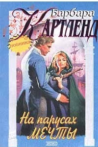 Книга На парусах мечты