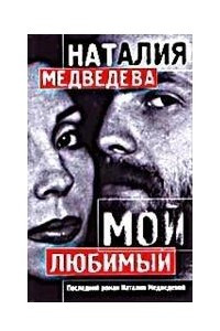 Книга Мой любимый