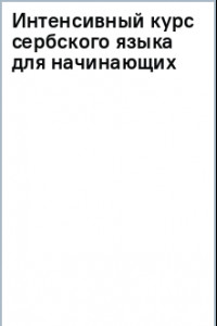 Книга Интенсивный курс сербского языка для начинающих