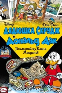 Книга Дядюшка Скрудж и Дональд Дак. Последний из Клана Макдаков