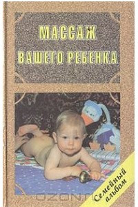 Книга Массаж вашего ребенка