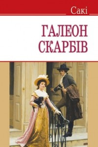 Книга Галеон скарбів