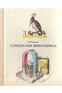 Книга Самоделки школьника