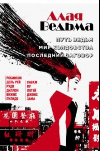 Книга Алая Ведьма. Путь Ведьм. Мир колдовства. Последний заговор