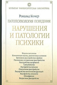 Книга Патопсихология поведения. Нарушения и патологии психики