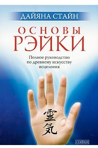 Книга Основы Рэйки. Полное руководство по древнему искусству исцеления