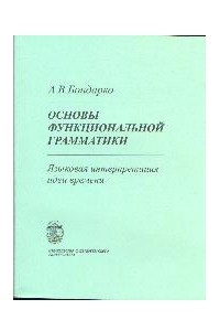 Книга Основы функциональной грамматики: Языковая интерпретация идеи времени