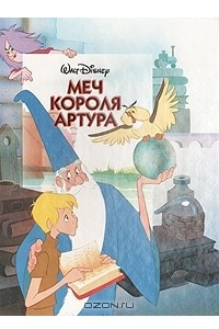 Книга Меч короля Артура