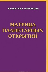 Книга Матрица планетарных открытий