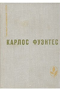 Книга Спокойная совесть. Смерть Артемио Круса. Чак Моол. Аура. 