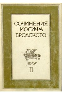 Книга Сочинения Иосифа Бродского. В 4 томах. Том 2